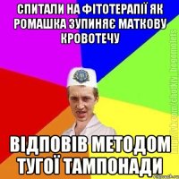 Спитали на фітотерапії як ромашка зупиняє маткову кровотечу відповів методом тугої тампонади