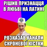 рішив признацця в любві на латині розказав канали скроневої кістки