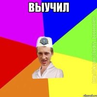 Выучил 