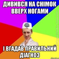 Дивився на снімок вверх ногами І вгадав правильний діагноз