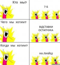 7-Б відставки остапчука на лінійці