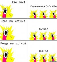 Подписчики Сat's MDK Котеек Всегда