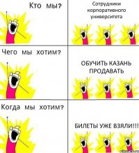 Сотрудники корпоративного университета Обучить Казань продавать Билеты уже взяли!!!