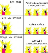 Рейнбул Деш, Твайлайт Спаркл, Пінкі Пай Лайків-лайків Сьогодні ,Завтра,Післязавтра