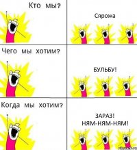 Сярожа Бульбу! ЗАРАЗ! НЯМ-НЯМ-НЯМ!