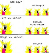 МХ Лаверы! Больше МОНСТРЯШЕК! ВСЕГДА!!!