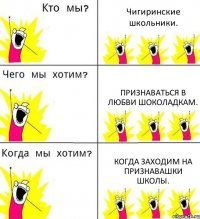 Чигиринские школьники. Признаваться в любви шоколадкам. Когда заходим на Признавашки школы.