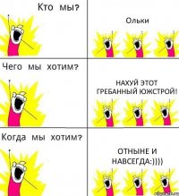 Ольки нахуй этот гребанный Южстрой! ОТНЫНЕ И НАВСЕГДА:))))