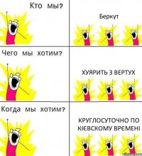 Беркут хуярить з вертух круглосуточно по кієвскому врємені