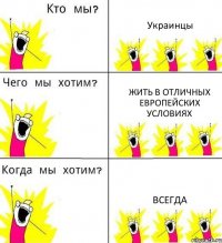 Украинцы Жить в отличных Европейских условиях Всегда