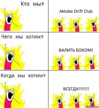 Aktobe Drift Club Валить боком! Всегда!!!!!!!