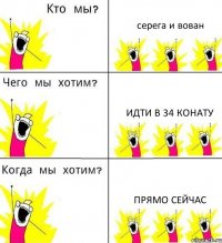 серега и вован идти в 34 конату прямо сейчас