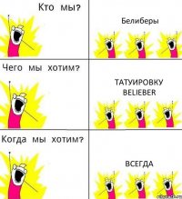 Белиберы татуировку Belieber всегда