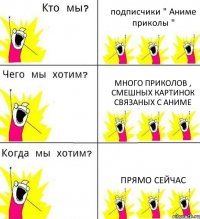 подписчики " Аниме приколы " много приколов , смешных картинок связаных с аниме прямо сейчас