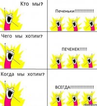 Печеньки!!!!!!!!!!!!! Печенек!!!!! Всегда!!!!!!!!!!!!!!!!