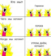 Героини Героев Утром, Днём, Ночью!!