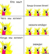 Банда Groowe Street! Нюхати Крейду! ЗАВЖДИ!