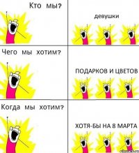 девушки подарков и цветов хотя-бы на 8 марта