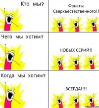 Фанаты Сверхъестественного!! Новых серий!! Всегда!!!!