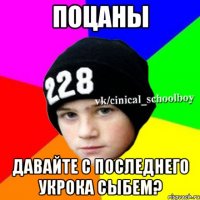 Поцаны Давайте с последнего укрока сыбем?