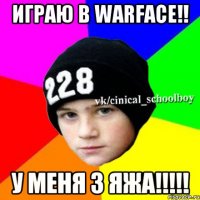 Играю в Warface!! У Меня 3 Яжа!!!!!