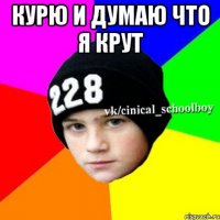 Курю и думаю что я крут 