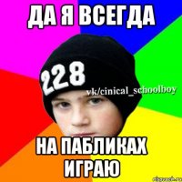 Да я всегда на пабликах играю