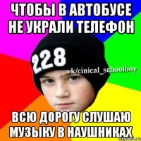 Чтобы в автобусе не украли телефон Всю дорогу слушаю музыку в наушниках