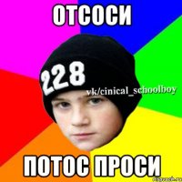 ОТСОСИ ПОТОС ПРОСИ