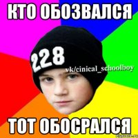 кто обозвался тот обосрался