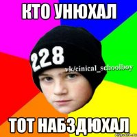 кто унюхал тот набздюхал