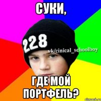 Суки, где мой портфель?