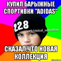 Купил барыжные спортивки "Adidas" Сказал,что новая коллекция