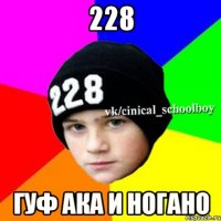 228 гуф ака и ногано