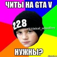 Читы на GTA V нужны?