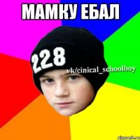 Мамку ебал 