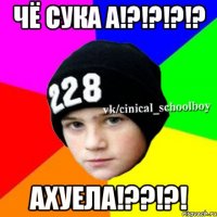 чё сука а!?!?!?!? ахуела!??!?!