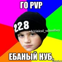 Го PvP Ебаный нуб.