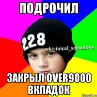 подрочил закрыл over9000 вкладок