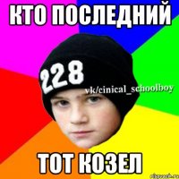 кто последний тот козел