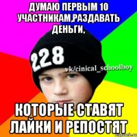 Думаю первым 10 участникам,раздавать деньги, которые ставят лайки и репостят