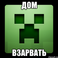 дом взарвать