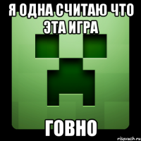 я одна считаю что эта игра говно