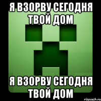 Я взорву сегодня твой дом Я взорву сегодня твой дом