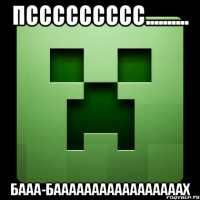 ПССССССССС.......... БААА-БАААААААААААААААААХ