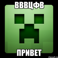 вввцфв привет