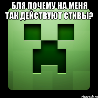 бля почему на меня так действуют стивы? 