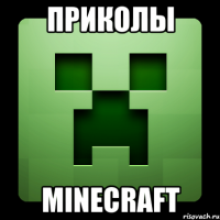 Приколы Minecraft