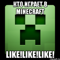 Кто играет в MINECRAFT LIKE!LIKE!LIKE!