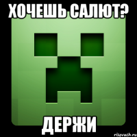 Хочешь салют? Держи